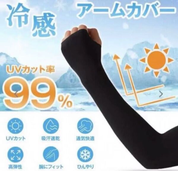 接触冷感アームカバー【黒】 日焼け防止 吸汗速乾 UVカット 紫外線対策 1点