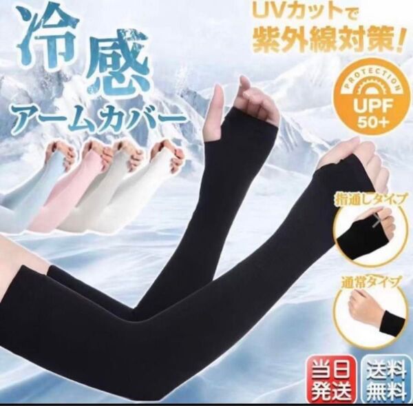 接触冷感アームカバー【黒】 日焼け防止 吸汗速乾 UVカット 紫外線対策 1点