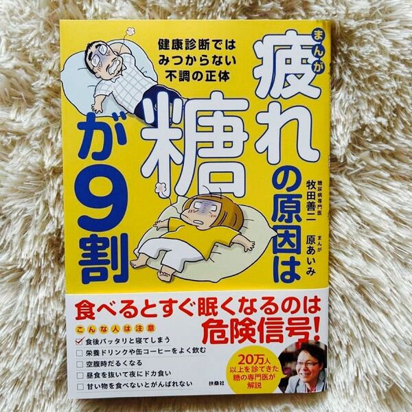 美品 疲れの原因は糖が9割 原あいみ 糖尿病専門医 牧田善二 疲れ 医学書 体 不調 食べる 眠くなる隠れ糖尿病