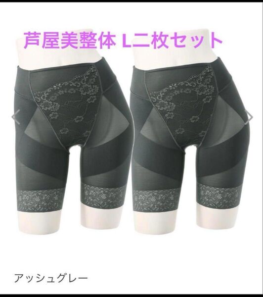 Lサイズ 芦屋美整体 シームレス骨盤スリムショーツ アッシュグレー
