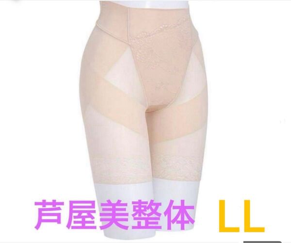 サイズL 芦屋美整体 シームレス骨盤スリムショーツ ベージュ LL