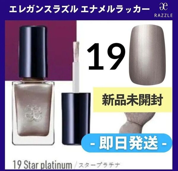 新品未開封エレガンスラズルエナメルラッカー19 シルバーグレーネイルカラー マニキュア ポリッシュ