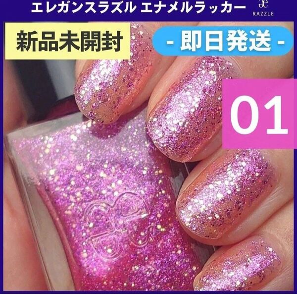 新品エレガンスラズルエナメルラッカー01 ラメ入りピンク ネイルカラー マニキュア ポリッシュ