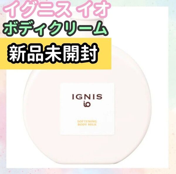 新品イグニスイオソフニング ボディミルク120g ボディクリーム 新品未開封 新品未使用