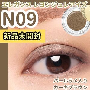 新品未開封エレガンスレヨンジュレアイズN09カーキブラウン ジェルアイシャドウ 【箱を折り畳み発送】料金+でフィルム未開封で発送可