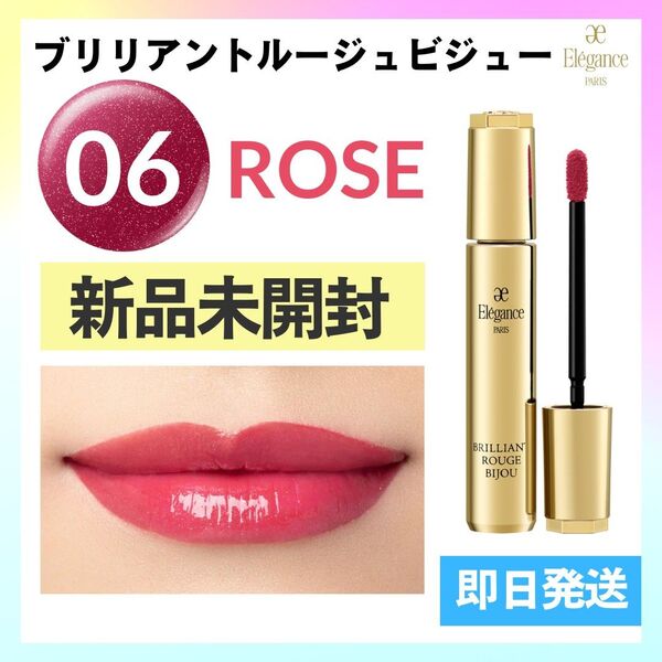 新品エレガンスブリリアントルージュビジュー06 ローズレッド ローズピンク 新品未開封・未使用