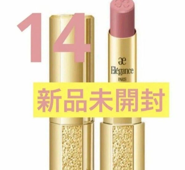 【新品】エレガンス|ルージュシュペルブ14 くすみピンク アルビオン口紅リップティントク【新品未開封】エレガンスルージュシュペルブ
