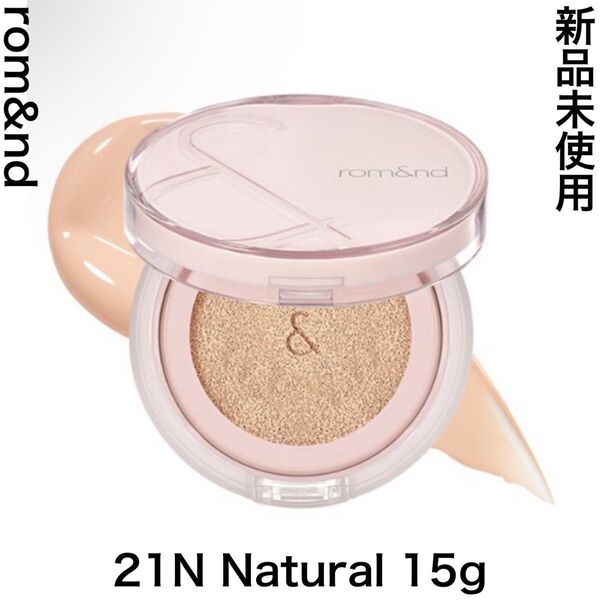 rom&nd ブルームインカバーフィットクッション 21N Natural