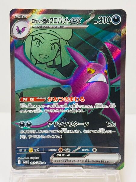 ポケモンカードゲーム ロケット団の栄光 ロケット団のクロバットex SR
