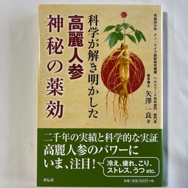 「科学が解き明かした高麗紅参神秘の薬効」矢澤 一良定価: ¥ 1500