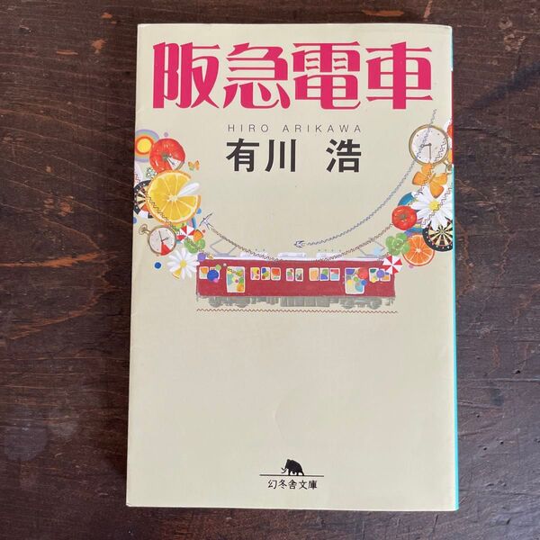 阪急電車 (幻冬舎文庫 あ-34-1) 有川浩/〔著〕