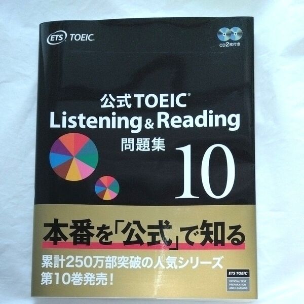 公式TOEIC Listening & Reading問題集 10 ETS/著