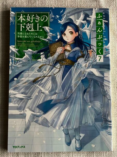 本好きの下剋上 ふぁんぶっく 7 香月美夜 公式 設定資料集 特典ss イラスト集