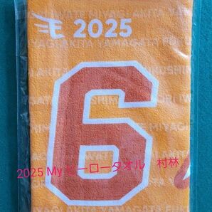 楽天イーグルス タオル 村林 2025年 MyHEROタオル