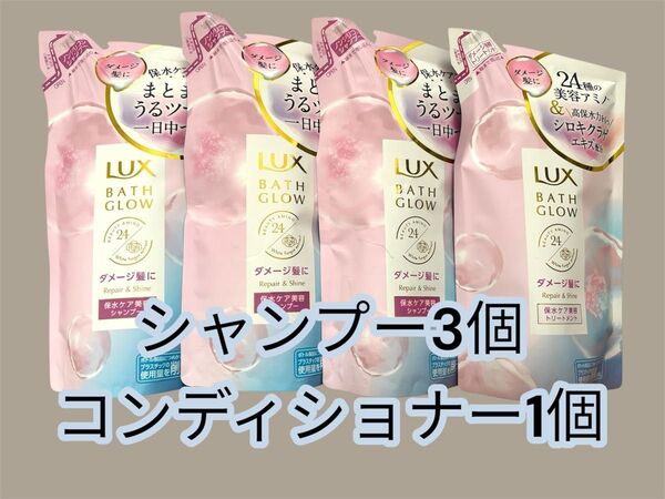 ラックス バスグロウ リペア&シャイン シャンプー3個&トリートメント1個