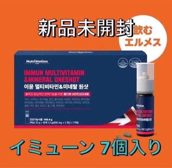 【新品未開封】ニュートリモーション イミューン マルチビタミン&ミネラル ワンショット 7個入り サプリメント