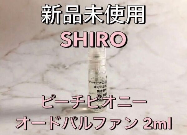 【限定】SHIRO シロ ピーチピオニー オードパルファン 香水 2ml