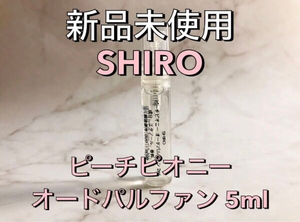 【限定】SHIRO シロ ピーチピオニー オードパルファン 香水 5ml