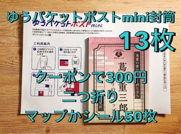 大河べらぼう蔦屋重三郎ゆかりの地マップ+ゆうパケットポストmini封筒13枚セット