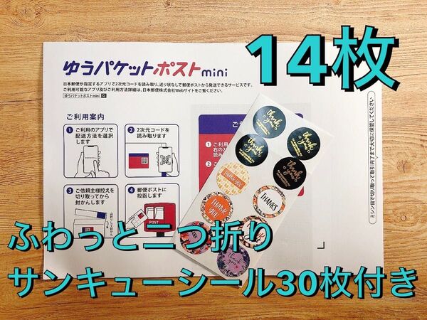 【新品未使用】ゆうパケットポストmini 封筒 14枚 ふわっと二つ折り サンキューシール30枚付き