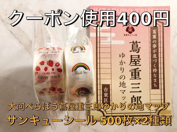 【クーポン使用可】大河べらぼう蔦屋重三郎ゆかりの地マップ+サンキューシール約500枚×2種類 いちご 虹 レインボー