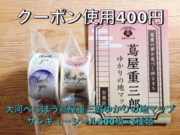 【クーポン使用可】大河べらぼう蔦屋重三郎ゆかりの地マップ+サンキューシール500枚×2種類セット パステル 花 きれい