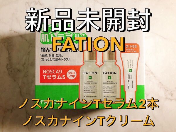 【新品未開封】FATION パティオン ノスカナインTセラムS2本+ノスカナインTクリームSセット
