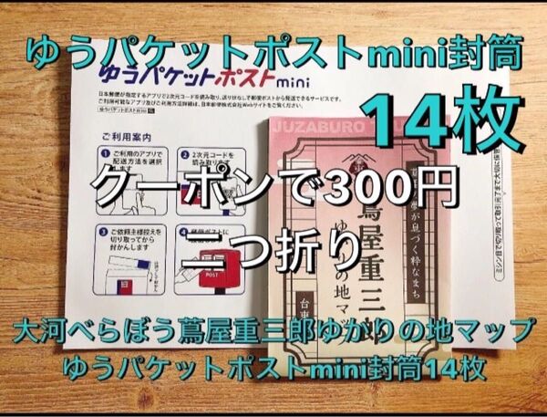 大河べらぼう蔦屋重三郎ゆかりの地マップ+ゆうパケットポストmini封筒14枚セット