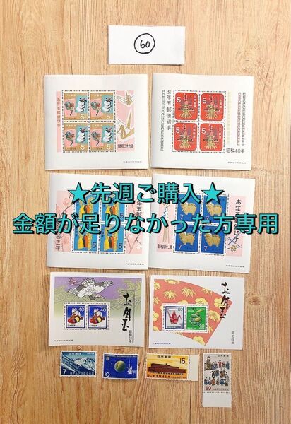 【専用】記念切手 #60 5円×12枚 7円×5枚 10円×1枚 15円×1枚 40円×3枚 50円×1枚 60円×1枚 350円