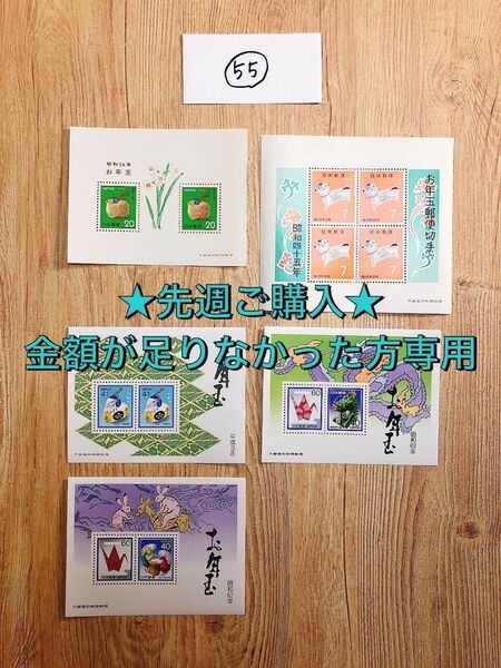 【専用】新品未使用 記念切手 #55 お年玉 7円×4枚 20円×2枚 40円×2枚 41円×2枚 60円×2枚 350円分