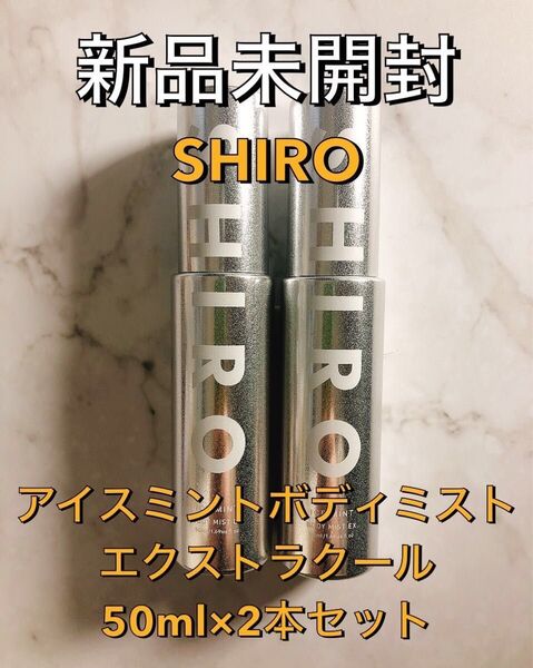【限定】新品未開封 SHIRO シロ アイスミントボディミストエクストラクール 50ml×2本セット