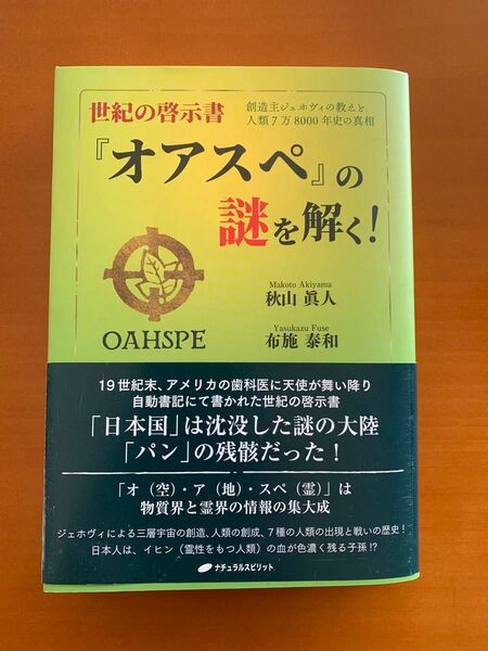 オアスペの謎を解く! 秋山眞人 布施泰和 一読のみの美品 人生観変わります