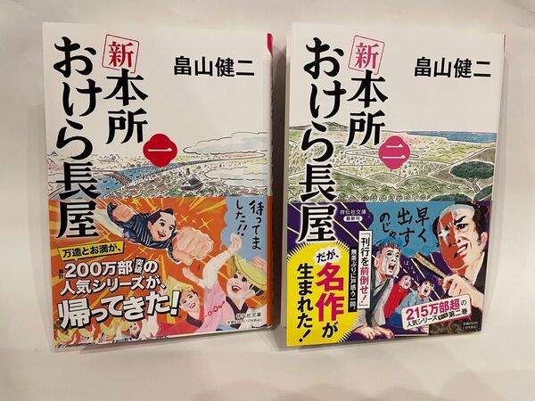 新本所おけら長屋 1・2 (祥伝社文庫 は22-2) 畠山健二/著 2冊セット