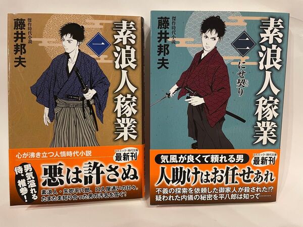 素浪人稼業 1・2 にせ契り(コスミック・時代文庫 ふ5-2) 藤井邦夫/著