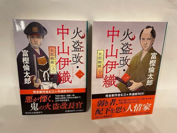 火盗改・中山伊織 1〔上・下〕 (祥伝社文庫 と14-13) 富樫倫太郎 2冊セット