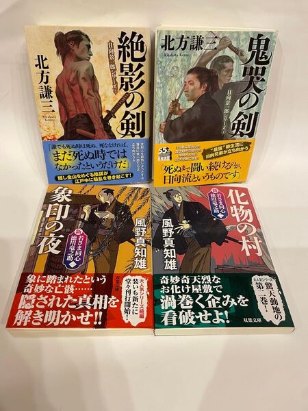 絶影の剣・鬼哭の剣・象印の夜・化物の村 風野真知雄 双葉文庫(双葉文庫 き-08-05 日向景一郎シリーズ 4) 新装番 北方謙三