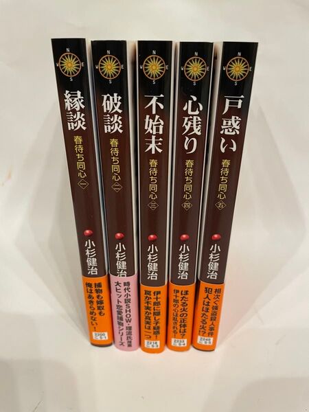 縁談・破談・不始末・心残り・戸惑い (コスミック・時代文庫 こ5-5 春待ち同心 1〜5巻) 小杉健治/著 5冊セット