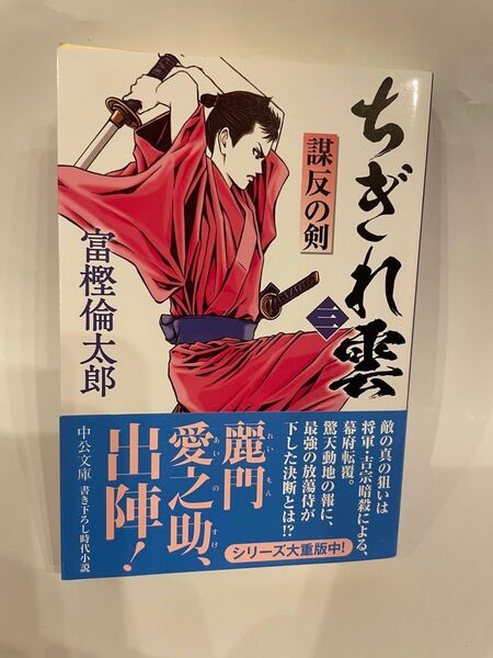 ちぎれ雲 3 (中公文庫 と26-49) 富樫倫太郎/著