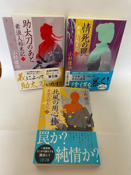 助太刀のあと・情死の罠・北風の用心棒 (文春文庫 素浪人始末記1〜3) 小杉健治/著 3巻セット