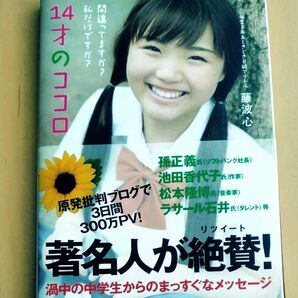 14才のココロ 藤波心 cocoro