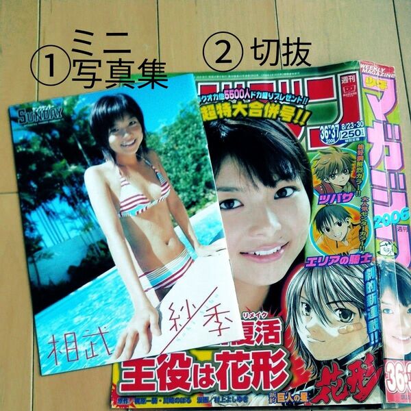 ① 相武紗季 スペシャル ヤングサンデー ② 少年マガジン 相武紗季ポスター&グラビア (切り抜き)