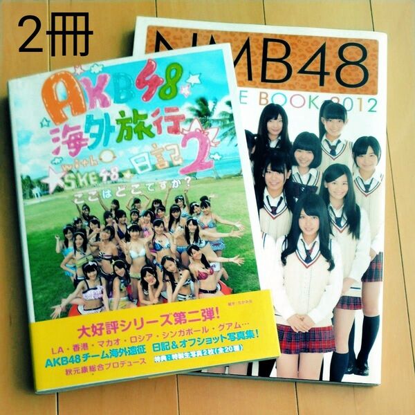 【2冊セット】AKB48 海外旅行日記 2 / NMB48 コンプリートブック