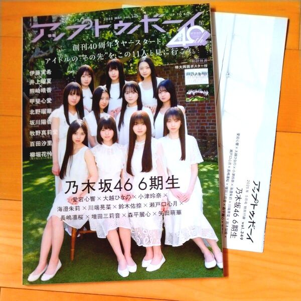 アップトゥボーイ UTB 2025/5 乃木坂46 六期生 (ポスター付き)