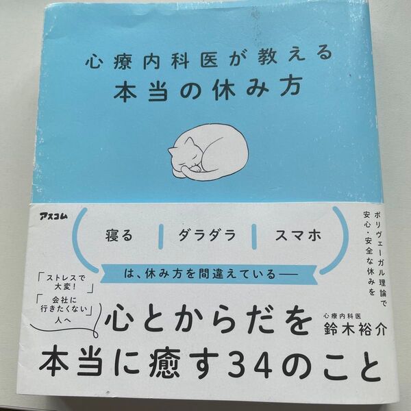 心療内科医が教える本当の休み方 鈴木裕介/著