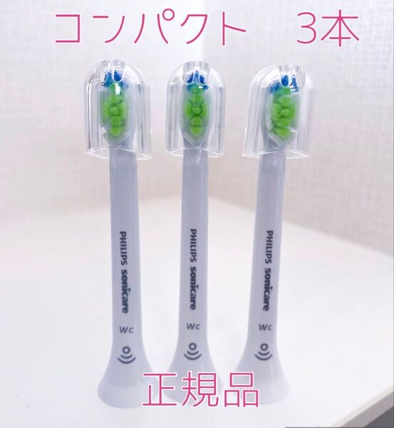 【国内正規品】フィリップス ソニッケアー 替えブラシ コンパクト3本