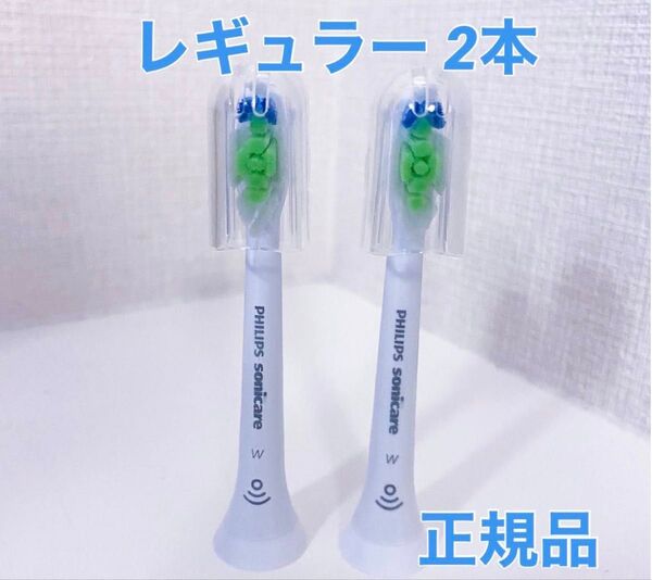 【国内正規品】フィリップス ソニッケアー 替えブラシ レギュラー2本