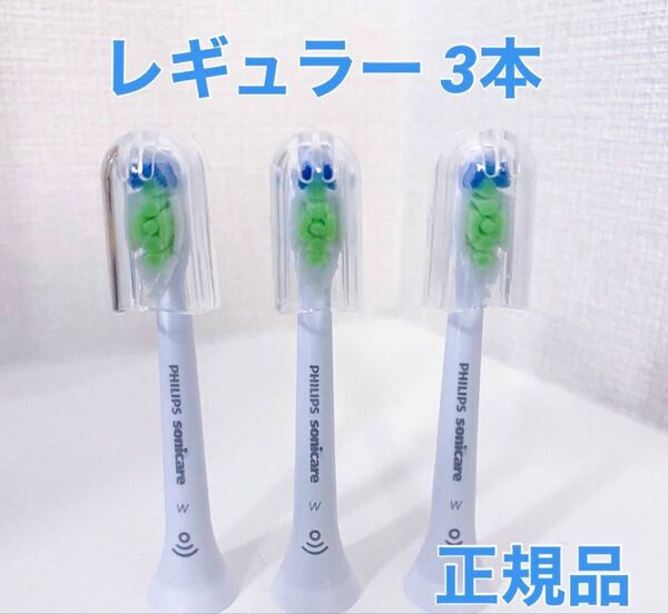 【国内正規品】フィリップス ソニッケアー 替えブラシ レギュラー3本