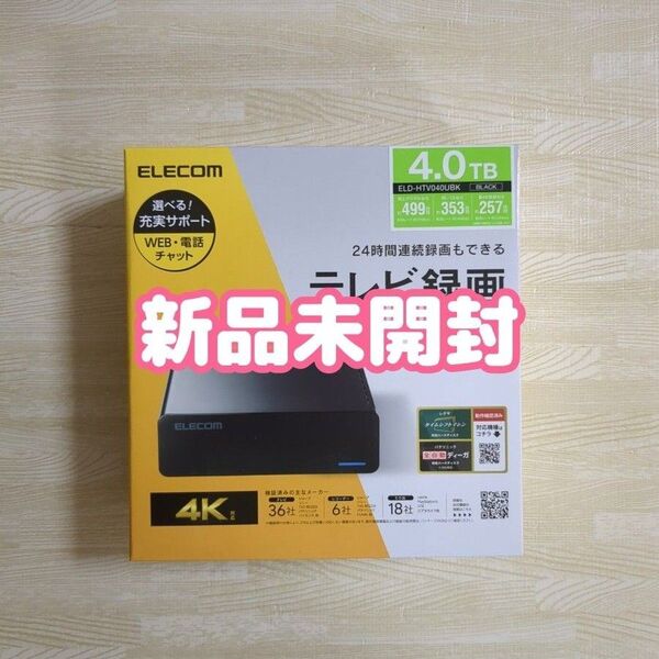 【新品未開封】外付けHDD 4TB ELD-HTV040UBK ハードディスク パソコン/テレビ録画 両対応 エレコム