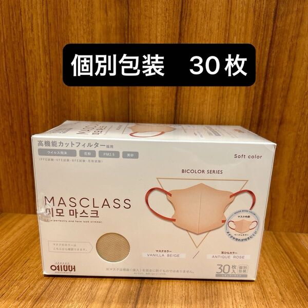 MASCLASS 立体マスク アイボリーxアンティークローズ レギュラーサイズ 30枚 個別包装