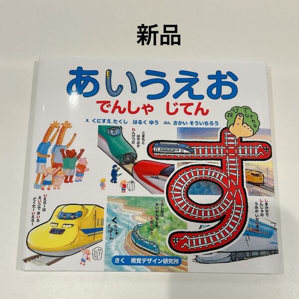あいうえお でんしゃじてん 絵本